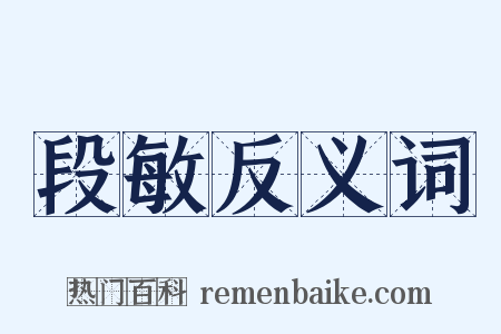 段敏反义词是什么意思的图片